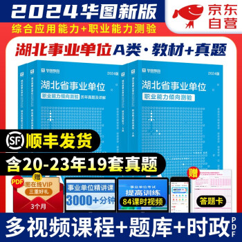 【3件8折2件9折】2024新版华图湖北省事业单位考试用书 综合管理A类 综合+职测 教材+真题 全套4本 事业编考试职业能力倾向测验综合知识可搭粉笔中公教育 下载