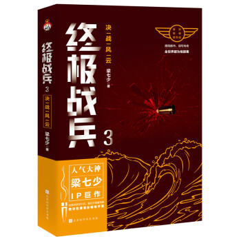 终极战兵 3: 决战风云：人气大神梁七少IP巨作，够拼够硬够热血！ 下载