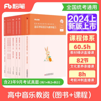 粉笔教资2024高中音乐全套10本教师资格证考试用书综合素质教育知识与能力教材真题 下载