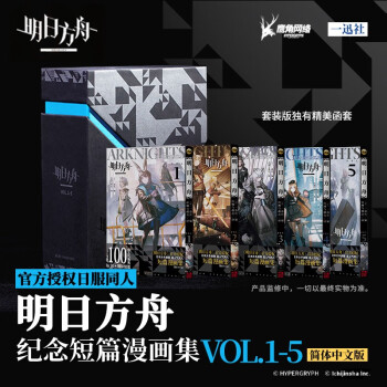 明日方舟 纪念短篇漫画集VOL.1-5 鹰角网络 官方授权日服同人 简体中文 日常 单行本 正版漫画（arknights 黑钢国际 企鹅物流 莱茵生命 罗德岛 龙门 喀兰贸易 博士 阿米娅 银灰） 下载