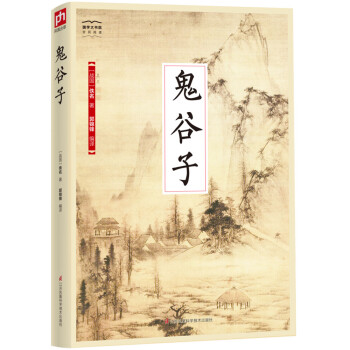 国学大书院系列：鬼谷子 下载