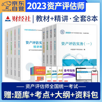 备考2024 资产评估师2023教材官方正版+精讲精练习题 实务一二基础相关知识8本套 2023年注册资产评估师考试用书 可搭应试指导必刷金题大模考历年真题 下载