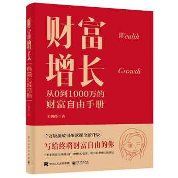 财富增长：从0到1000万的财富自由手册(博文视点出品) 下载