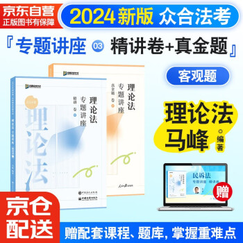 众合法考2024司法考试教材专题讲座精讲卷+真金题 马峰理论法 2本套 国家法律职业资格考试客观题全套资料马峰理论法 下载