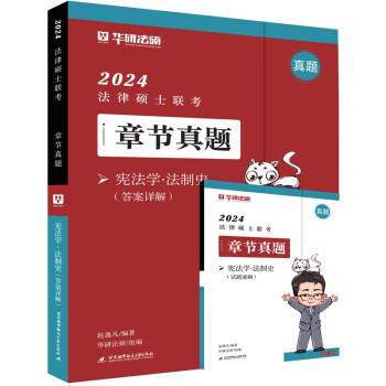 2024法律硕士联考章节真题·宪法学·法制史 下载