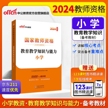 【3件8折2件9折】中公教育教资小学2024国家教师资格证考试用书小学教材试卷：教育教学知识与能力小学 下载