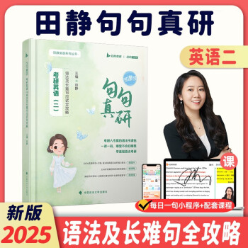 2025田静句句真研英二语法及长难句 可搭配刘晓艳大雁长难句考研词汇闪过考研真相黄皮书英语一二 下载