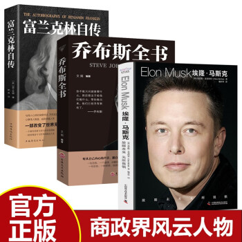 【全3册】埃隆马斯克+乔布斯全书+富兰克林自传 特斯拉苹果科技公司财经济政商风云人物世界首富自传记 下载