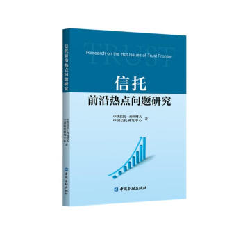 信托前沿热点问题研究 下载