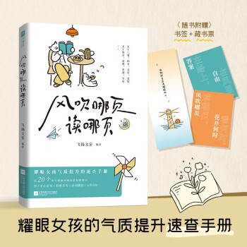 自营包邮 风吹哪页读哪页 赠耀眼书签+语录藏书票 耀眼女孩气质提升的速查手册，精选20个几乎每人每天都会面对的场景和情绪，由深入浅，快速查找。 下载