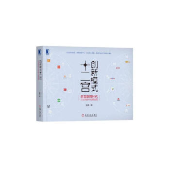 创新模式十二宫：后互联网时代企业创新升级路线图 下载