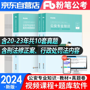 2024新版粉笔公考省考国考 人民警察考试 公安专业知识历年真题精解+教材4本 2023公安招警 安徽云南贵州河南北吉林广东西辽宁海南湖南北浙江苏四川陕天津 下载
