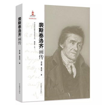 中外著名教育家画传系列：裴斯泰洛齐画传 下载