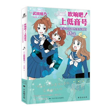 吹响吧！上低音号 北宇治高中吹奏乐部的真话 武田绫乃系列短篇集 下载