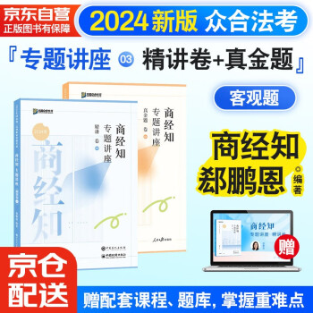 众合法考2024司法考试教材专题讲座精讲卷+真金题 郄鹏恩商经知 2本套 国家法律职业资格考试客观题全套资料郄鹏恩商经知 下载