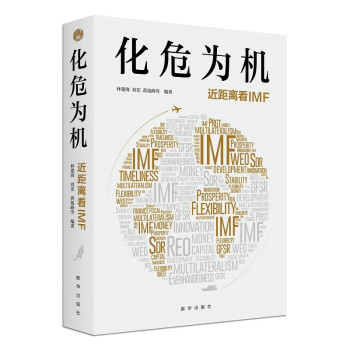 化危为机：近距离看IMF 下载