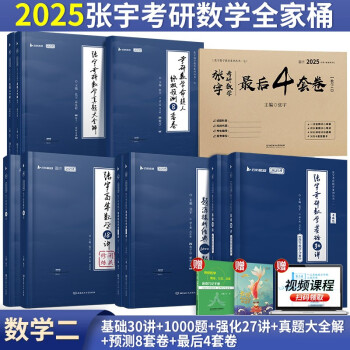 【现货先发】2025考研数学 张宇考研数学全家桶 数二 基础30讲+27讲+1000题+真题大全解+冲刺8套卷+4套卷 书课包 启航教育 可搭汤家凤 李永乐 肖秀荣 徐涛 下载