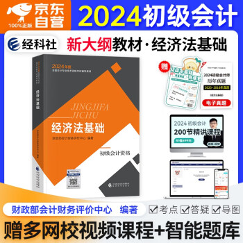 【3件8折2件9折】初级会计师职称2024年教材(官方正版)经济法基础 初会2024教材财政部出版 可搭斯尔马勇三色笔记之了课堂必刷题550正保应试指南网课视频东奥轻松过关一历年真题 下载