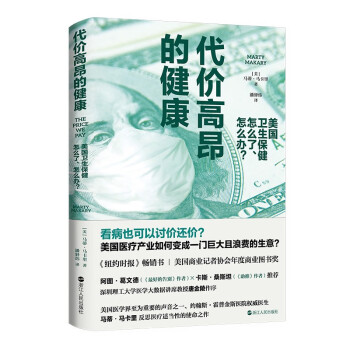 代价高昂的健康：美国卫生保健怎么了、怎么办？（一本书读懂盘根错节的美国医药行业） 下载