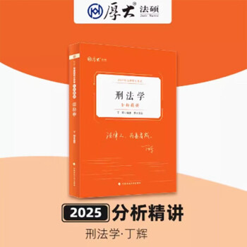 厚大法硕2025法律硕士考试分析精讲·刑法学 丁辉 法律联考刑法学科目基础教辅 下载