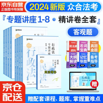 众合法考2024众合专题讲座 精讲卷全套8本 柏浪涛 讲义卷 孟献贵 李佳行政 戴鹏 民诉法 左宁刑诉法 马峰理论法 司法考试理论卷教材 2024法律职业资格考试用书 司考讲义 2024众合法考 下载