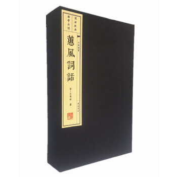 文华丛书系列：蕙风词话（宣纸线装 1函3册） 下载