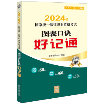 2024年国家统一法律职业资格考试：图表口诀好记通 下载
