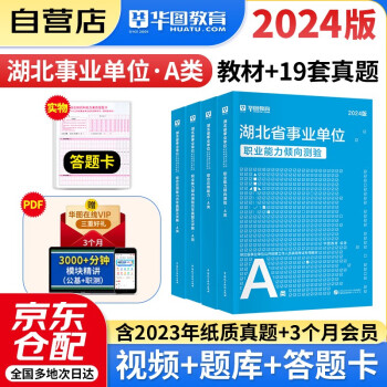 【3件8折2件9折】湖北省事业单位A类】2024新版华图湖北省直综合管理A类 武汉市直事业单位b类c类d类e类联考事业编考试2024年综合应用能力职业倾向测验教材真题试卷荆州市襄阳 下载