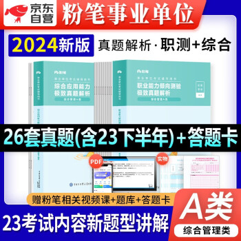 2024新版粉笔a类事业单位考试用书综合管理历年真题库刷题试卷 职业能力倾向测验综合应用能力2本 编制安徽云南贵州河南北吉林广东西辽宁海湖浙江苏四川陕天津重庆 下载