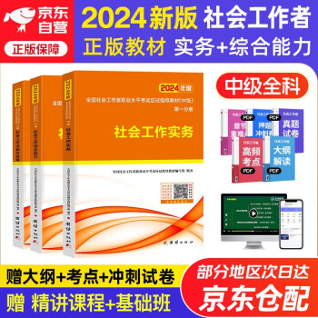 【3件8折2件9折】社会工作者中级2024 未来教育社工考试指导教材历年真题押题模拟试卷社工中级2024教材 社会工作实务+社会工作综合能力社会工作法规与政策 全3册 官方 下载