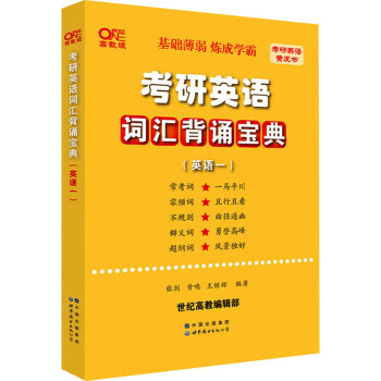 考研英语词汇背诵宝典(英语一) 高教版 下载