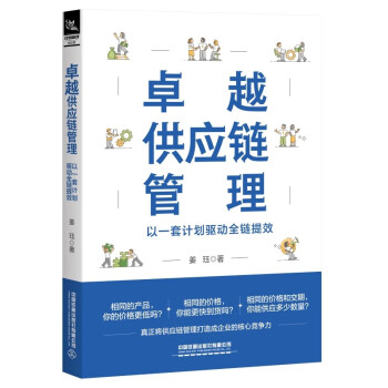 卓越供应链管理：以一套计划驱动全链提效 下载