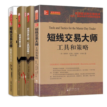 短线交易大师：超短线交易秘诀+精准买卖点+工具和策略1+工具和策略Ⅱ 下载