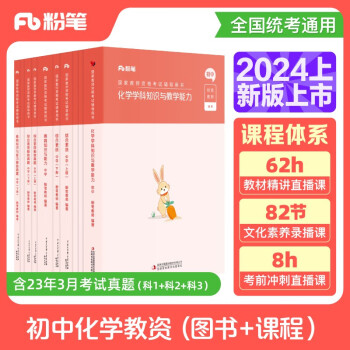 粉笔教资2024初中化学全套10本教师资格证考试用书综合素质教育知识与能力教材真题 下载