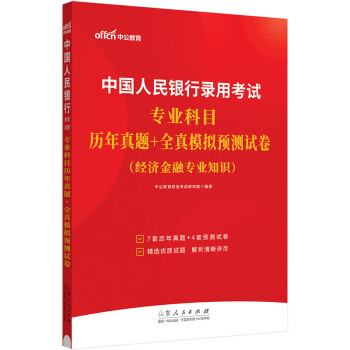 中公教育2024中国人民银行招聘录用考试通用校园春招秋招校招社招笔试：科目历年真题+全真模拟预测试卷 下载