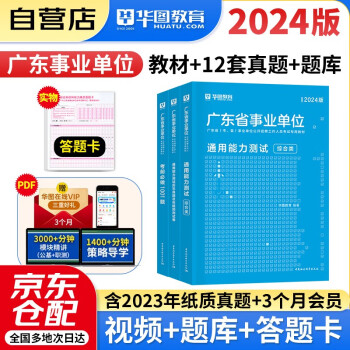 2024新版华图广东事业单位编制考试 综合类通用能力测试公共基础知识职业能力测验教材真题韶关梅州市直江门税务局统考2023年 下载