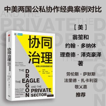 【自营】协同治理 实现公共目标的新方式 公共部门 私营部门 公私合作 自由裁量权 营利性与非营利性组织 非政府组织 中信出版社 下载