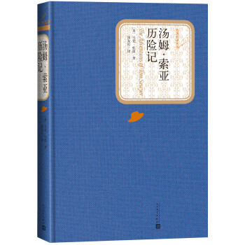 名著名译精装：汤姆·索亚历险记 下载