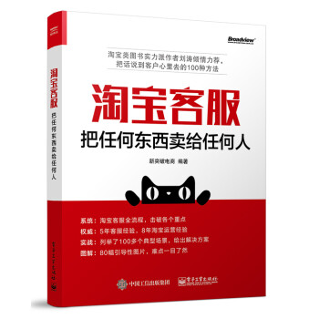 淘宝客服：把任何东西卖给任何人(博文视点出品) 下载