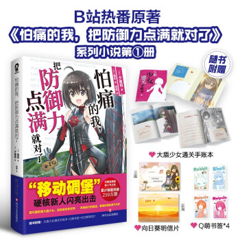 怕痛的我，把防御力点满就对了（赠通关手账本+Q萌书签+明信片）高人气动画原著轻小说畅销青春小说书籍 下载