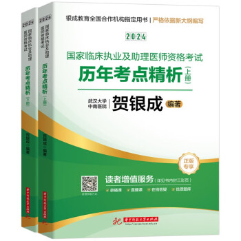 贺银成2024国家临床执业及助理医师资格考试历年考点精析（上下册）昭昭执业医师新版华中科技大学出版社 下载