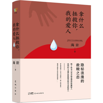 拿什么拯救你，我的爱人：（你爱的人和爱你的人，该如何抉择。海岩情感四部曲，你不能错过的海岩小说） 下载