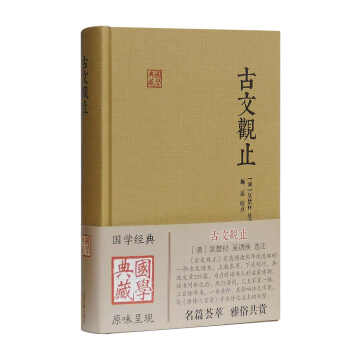古文观止/国学典藏 下载