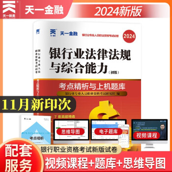 银行从业资格考试教材2024配套真题试卷：法律法规与综合能力（初级） 下载