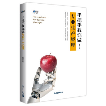 手把手教你做专业生产经理 下载