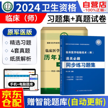 2024临床医学检验技术（师）通关必刷同步练习题集+历年真题精析 2本 原军医版2024年全国卫生专业技术资格考试用书 卫生专业职称考试 可搭配人卫版指导教材 下载