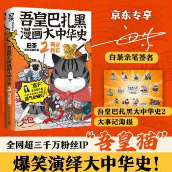 【亲签】吾皇巴扎黑漫画大中华史2：两汉风云（京东专享作者亲笔签名+拉页 漫画家白茶历史科普图书新作） 下载