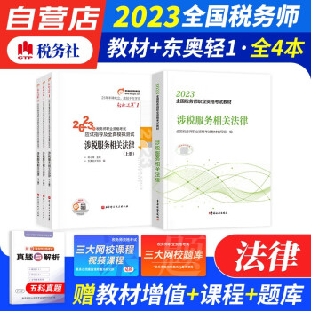 备考2024 税务师2023教材轻一 税务师东奥轻松过关1练习题库 涉税服务相关法律 教材及全真模拟4本套（官方正版）注册税务师考试教材用书 可搭历年真题注税网课程讲义正保应试指南必刷550 下载