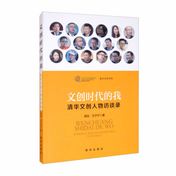 文创时代的我：清华文创人物访谈录 下载
