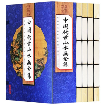 （线装全4册） 国学国艺必读丛书：中国传世山水画全集 下载